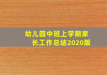 幼儿园中班上学期家长工作总结2020版