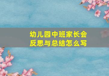 幼儿园中班家长会反思与总结怎么写