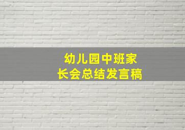 幼儿园中班家长会总结发言稿