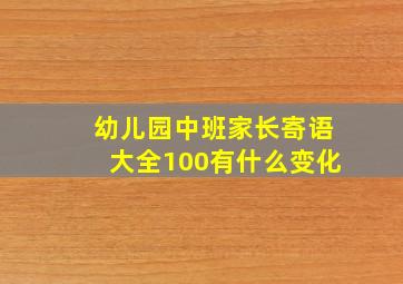 幼儿园中班家长寄语大全100有什么变化