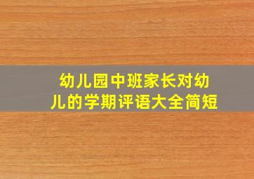 幼儿园中班家长对幼儿的学期评语大全简短