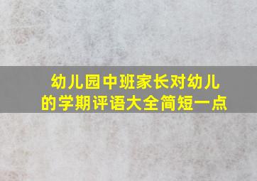 幼儿园中班家长对幼儿的学期评语大全简短一点