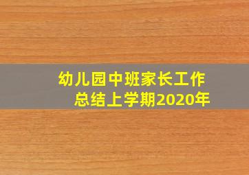 幼儿园中班家长工作总结上学期2020年