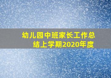 幼儿园中班家长工作总结上学期2020年度