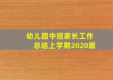 幼儿园中班家长工作总结上学期2020版