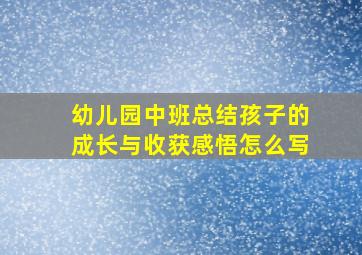 幼儿园中班总结孩子的成长与收获感悟怎么写