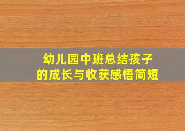 幼儿园中班总结孩子的成长与收获感悟简短