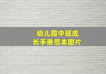 幼儿园中班成长手册范本图片