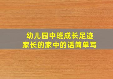 幼儿园中班成长足迹家长的家中的话简单写