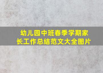 幼儿园中班春季学期家长工作总结范文大全图片