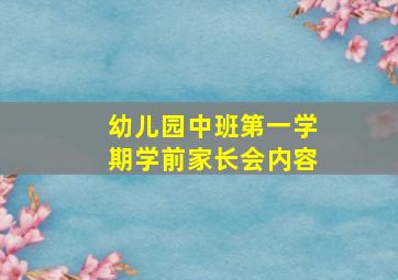 幼儿园中班第一学期学前家长会内容