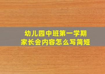 幼儿园中班第一学期家长会内容怎么写简短