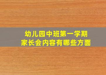 幼儿园中班第一学期家长会内容有哪些方面