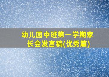 幼儿园中班第一学期家长会发言稿(优秀篇)