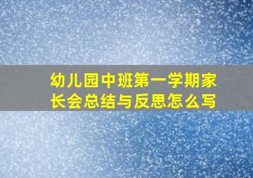 幼儿园中班第一学期家长会总结与反思怎么写