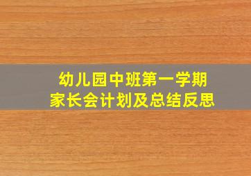 幼儿园中班第一学期家长会计划及总结反思