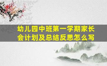 幼儿园中班第一学期家长会计划及总结反思怎么写