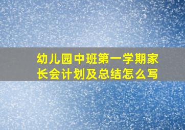 幼儿园中班第一学期家长会计划及总结怎么写