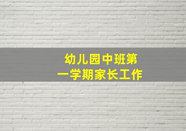 幼儿园中班第一学期家长工作