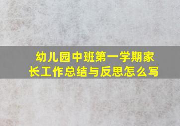 幼儿园中班第一学期家长工作总结与反思怎么写