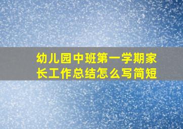 幼儿园中班第一学期家长工作总结怎么写简短