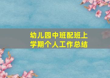 幼儿园中班配班上学期个人工作总结