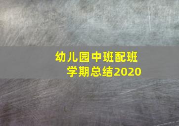 幼儿园中班配班学期总结2020