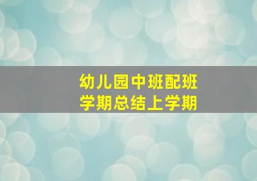 幼儿园中班配班学期总结上学期