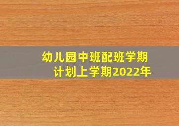 幼儿园中班配班学期计划上学期2022年