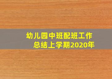 幼儿园中班配班工作总结上学期2020年