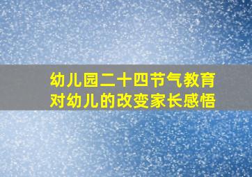 幼儿园二十四节气教育对幼儿的改变家长感悟