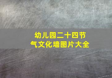 幼儿园二十四节气文化墙图片大全