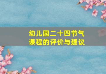 幼儿园二十四节气课程的评价与建议