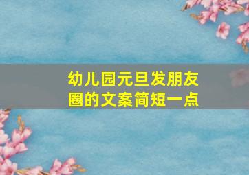 幼儿园元旦发朋友圈的文案简短一点