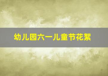 幼儿园六一儿童节花絮