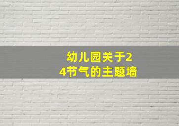 幼儿园关于24节气的主题墙