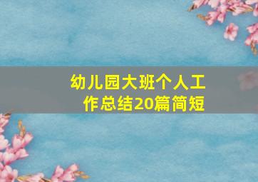 幼儿园大班个人工作总结20篇简短