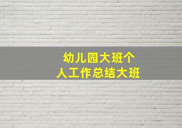 幼儿园大班个人工作总结大班