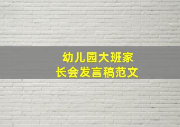 幼儿园大班家长会发言稿范文