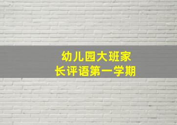 幼儿园大班家长评语第一学期