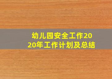 幼儿园安全工作2020年工作计划及总结