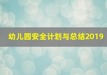 幼儿园安全计划与总结2019