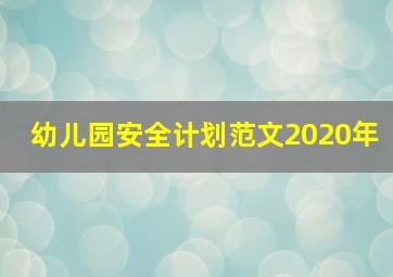 幼儿园安全计划范文2020年