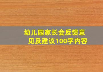 幼儿园家长会反馈意见及建议100字内容