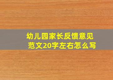 幼儿园家长反馈意见范文20字左右怎么写