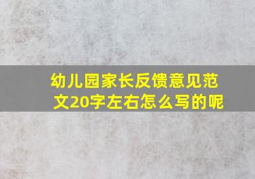 幼儿园家长反馈意见范文20字左右怎么写的呢