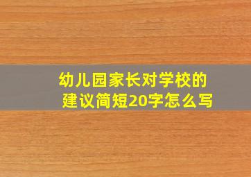 幼儿园家长对学校的建议简短20字怎么写