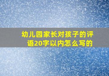 幼儿园家长对孩子的评语20字以内怎么写的