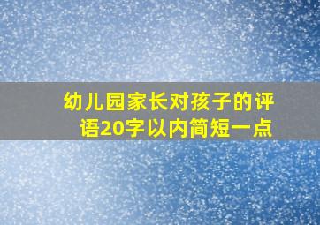 幼儿园家长对孩子的评语20字以内简短一点