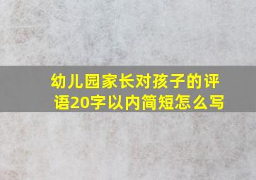 幼儿园家长对孩子的评语20字以内简短怎么写